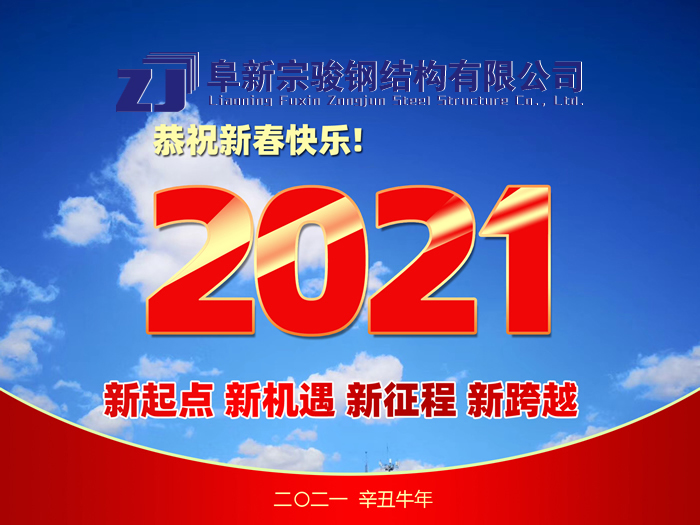 阜新宗駿鋼結(jié)構(gòu)有限公司祝您2021年春節(jié)快樂！